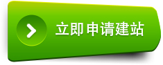 申请建网站
