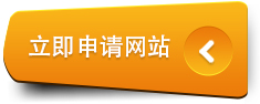 申请建网站