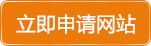 免费申请网站