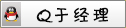 联系于经理