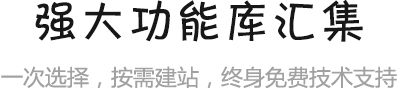 强大功能库汇集